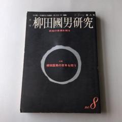 地名の研究　柳田國男　レア！　古書　【中古ー良い】 Amazon.co.jp: 地名の研究 (中公クラシックス) : 柳田 国男: 本