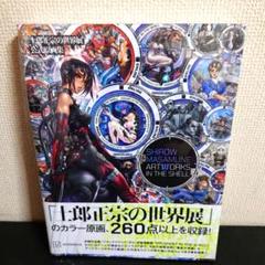 新品 士郎正宗の世界展 公式原画集 士郎正宗の世界展」公式原画集が発売 | アニメイトタイムズ