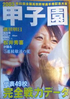 甲子園 2003年 第85回全国高校野球選手権大会 週刊朝日増刊号