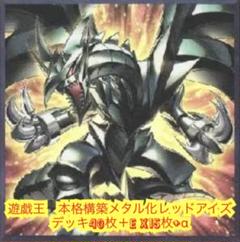 遊戯王　本格構築メタル化レッドアイズデッキ40枚＋EX15枚＋α