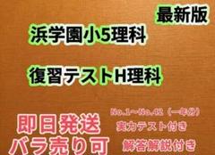 2024年度最新浜学園小5復習テストH理科1年分 - メルカリ