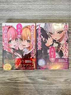 君のことが大大大大大好きな100人の彼女　初版　帯付き　未開封あり Amazon.co.jp: 全巻 初版 帯付 君のことが大大大大大好きな100人