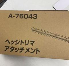 マキタ　ヘッジトリマアタッチメント　A-76043 EN402MPのサムネイル