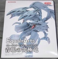 遊戯王 Equal=Arts ブルーアイズアルティメットドラゴン 4個セット 遊戯王 Equal Arts ブルーアイズ・アルティメットドラゴン