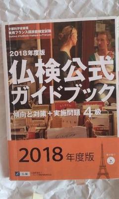 （参考）2018年度版仏検公式ガイドブック　4級傾向と対策+実施問題 仏検公式ガイドブックー仏検実施団体APEFによる公式問題集