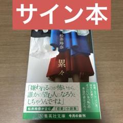 読むゾゾゾ2 サイン本 シュリンク付き 第2弾】ゾゾゾの読むお時間が再び！ファン待望の新刊「読む