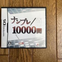 ナンプレ10000問