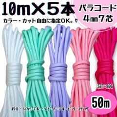 パラコード　ハンドメイド　50m 白　ティファニーブルー　紫　ピンク　リード　紐