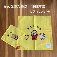 未使用 SANRIO サンリオ みんなのたあ坊 ハンカチ