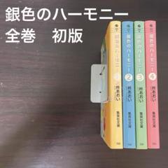 【全巻初版】ハーモニー harmony 全巻セット 全巻初版セット】ハーモニー harmony