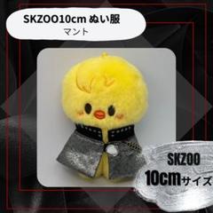 straykids skzoo ぬいぐるみ　ぬい服　dominATE 服 スキズー skzoo ぬいぐるみ ぬい服 dominATEツアー 衣装風