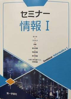 セミナー 情報 I