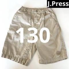 J.PRESS ジェイプレス　ハーフパンツ　130　ベージュ　短パン