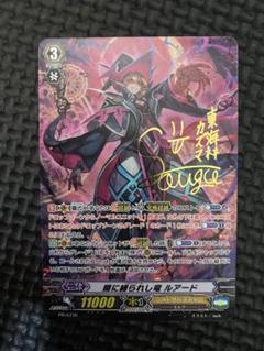 闇に縛られし竜 ルアード サイン 東海林カズマ PR/0735 - メルカリ