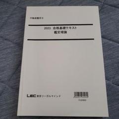 2025 合格基礎テキスト 鑑定理論　不動産鑑定士 2025 合格基礎テキスト 鑑定理論 不動産鑑定士 - メルカリ