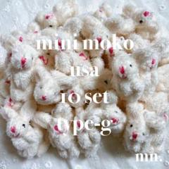 【10個セット】もこもこ　ミニうさぎ　オフホワイト　チビうさぎ　ミニぬいぐるみ