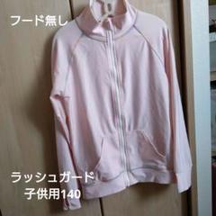 ラッシュガード　子供用ガール140フード無し　前ファスナー　ピンク