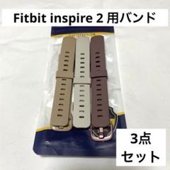 [3点セット] バンド Fitbit Inspire2 バンド 交換ベルト