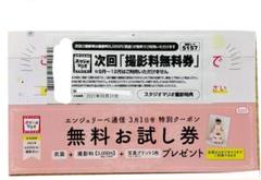 スタジオマリオ 無料お試し券 撮影無料