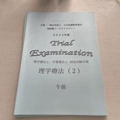 医歯薬・三輪・アイペック理学療法模試セット Amazon.co.jp: 三輪模試 医歯薬模試 アイペック模試 セット