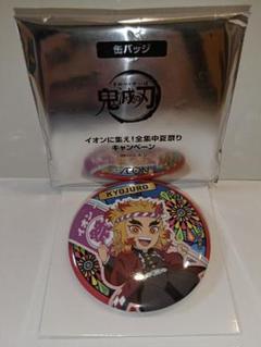 鬼滅の刃×イオン□缶バッジ□煉獄杏寿郎
