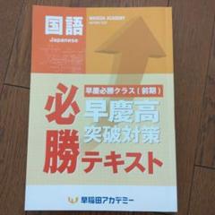 早慶高 必勝テキスト　国語数学英語　フルセット 早稲田アカデミー 早慶必勝テキスト英語 数学 国語 3冊セット