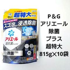P＆G　アリエール　除菌プラス　超抗菌　洗濯用洗剤　超特大　815g　15袋 P＆G アリエール 除菌プラス 超抗菌 洗濯用洗剤 超特大 815g 2袋