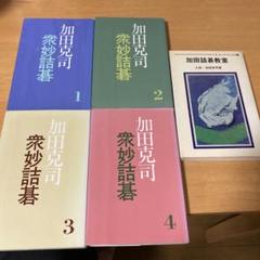 加田克司 衆妙詰碁 全4巻＋加田詰碁教室 - メルカリ