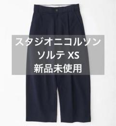 2025年最新】studio nicholson sorteの人気アイテム - メルカリ