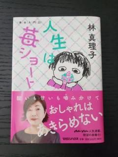 人生は苺ショート 林真理子著
