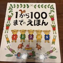 1から100までのえほん