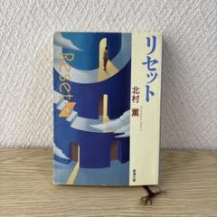 リセット 北村薫 中古本