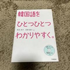 韓国語をひとつひとつわかりやすく。CDなし - メルカリ