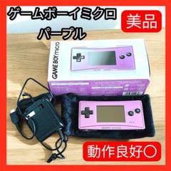 【美品】ゲームボーイミクロ パープル 本体 ゲームボーイアドバンス ゲーム 紫