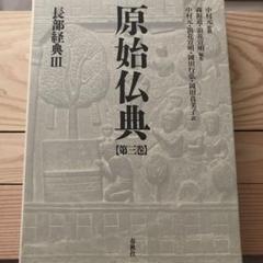 2025年最新】原始仏典の人気アイテム - メルカリ