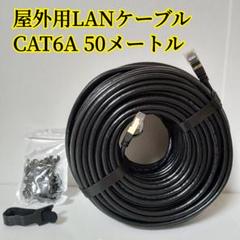 50m cat6A屋外用LANケーブル 高耐久 STPシールド コネクタ付き