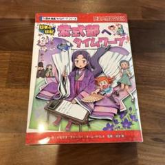 「日本の伝記 紫式部へタイムワープ」
