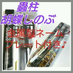 鬼滅の刃 蟲柱 胡蝶 しのぶ 日輪刀 こちょう しのぶ にちりんとう 精工