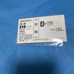 2025年最新】ハーツクライ 馬券の人気アイテム - メルカリ