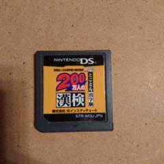 DS 200万人の漢検