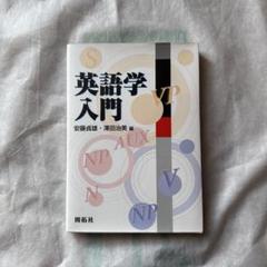 英語学入門 安藤貴志・澤田治美 編