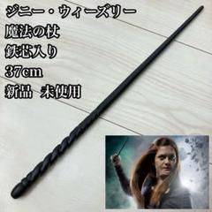 ジニー ウィーズリー 37cm 杖 ハリーポッター グッズ