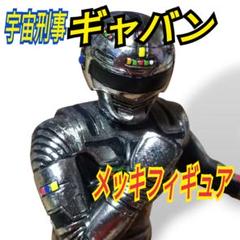 ギャバン フィギュア 東映ヒーローネット 非売品 ギャバン フィギュア 東映ヒーローネット 非売品 - メルカリ