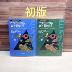 ピラミッドからのぞく目 上下　2冊セット　イルミナティⅠ
