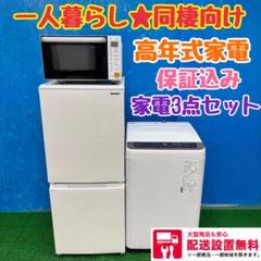 454 家電3点セット　冷蔵庫　洗濯機　国内メーカー　保証込み　高年式　一人暮ら 454 家電3点セット 冷蔵庫 洗濯機 国内メーカー 保証込み 高年式