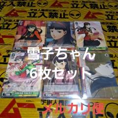 天城雪子 6枚セット ヴァイス ペルソナ4 P4 P4G P4A