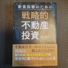 新富裕層のための戦略的・本質的不動産投資 2冊セット