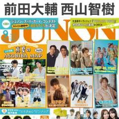 前田大輔×西山智樹 JUNON 2025年9月号 切り抜き