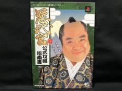 PS2 悪代官 公式攻略指南書(攻略本)
