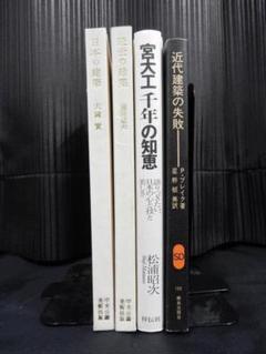 近代建築の失敗・宮大工千年の知恵・日本の建築・近世の建築